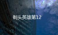 剃頭英雄第12