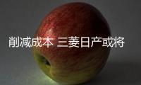 削減成本 三菱日產(chǎn)或?qū)⒐餐a(chǎn)皮卡