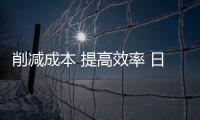 削減成本 提高效率 日產汽車將制定新商業計劃