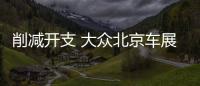 削減開支 大眾北京車展不再單獨(dú)設(shè)展館