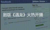 劇版《遇龍》火熱開播 橙光人氣IP頻傳佳績