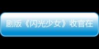 劇版《閃光少女》收官在即 劇情有淚有虐拉響斗琴前奏