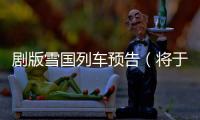 劇版雪國列車預(yù)告（將于5月25日上線Netflix）