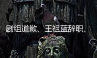 劇組道歉、王祖藍辭職、張庭被認定傳銷、威爾史密斯被禁