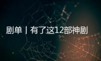 劇單丨有了這12部神劇，我再也不用看春晚輪播了！！