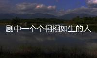 劇中一個個栩栩如生的人物和充滿煙火氣的溫情故事