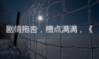 劇情拖沓，糟點滿滿，《重生》大結局令人失望！
