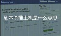 劇本殺推土機(jī)是什么意思（劇本殺是什么意思）