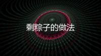 剩粽子的做法
