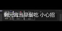 剩元宵當(dāng)早餐吃 小心招來(lái)消化不良