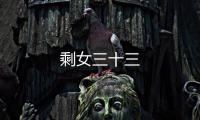 剩女三十三