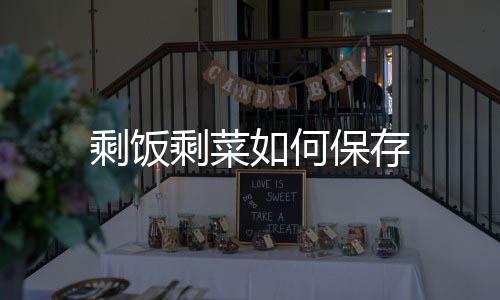 剩飯剩菜如何保存