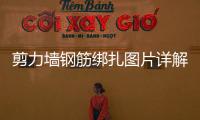 剪力墻鋼筋綁扎圖片詳解（剪力墻鋼筋綁扎圖片）
