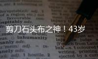 剪刀石頭布之神！43歲布馮與隊友玩游戲 連勝多人