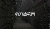 剪刀簡筆畫