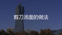 剪刀湯面的做法