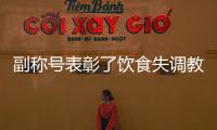 副稱號表彰了飲食失調教育方面的卓越表現