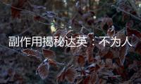 副作用揭秘達英：不為人知的身體變化！