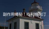 副作用揭秘！吃利格列汀片，竟然發生了這些意想不到的事！
