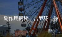 副作用揭秘！吉尼環(huán)：你需要知道的5個(gè)重要事項(xiàng)