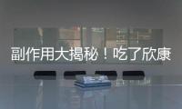 副作用大揭秘！吃了欣康，我發(fā)現(xiàn)身體竟然變成了......