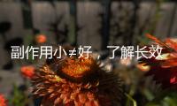 副作用小≠好，了解長(zhǎng)效與緊急避孕藥區(qū)別再選擇不遲