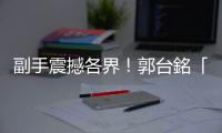 副手震撼各界！郭臺銘「越選越開心」他分析：花招百出 國民黨冷汗直冒