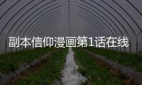 副本信仰漫畫(huà)第1話在線觀看 副本信仰漫畫(huà)無(wú)刪減連載中