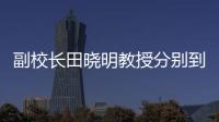 副校長田曉明教授分別到政治與公共管理學院、商學院做專題報告