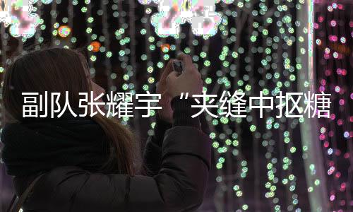 副隊張耀宇“夾縫中摳糖”？《天坑鷹獵》劇粉腦洞大開！
