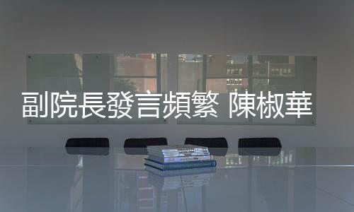 副院長發言頻繁 陳椒華要鄭文燦上質詢臺