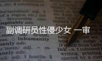 副調(diào)研員性侵少女 一審為何只判刑6年？