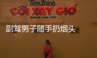 副駕男子隨手扔煙頭  結(jié)果悲劇了