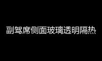 副駕席側面玻璃透明隔熱薄膜問世,行業資訊
