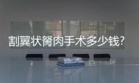 割翼狀胬肉手術多少錢?約1000左右起,一般不需住院附改善方法