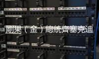 剛果（金）總統(tǒng)齊塞克迪將訪華