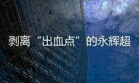 剝離“出血點”的永輝超市 離新零售龍頭還有多遠