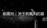 剝離劑（關(guān)于剝離劑的基本情況說明介紹）