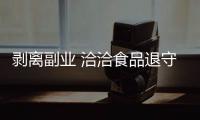 剝離副業 洽洽食品退守主業解困