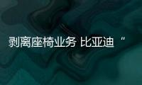 剝離座椅業務 比亞迪“開放”戰略落地