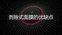 剝除式面膜的優(yōu)缺點(diǎn)