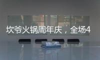 坎爺火鍋周年慶，全場4.8折任性吃，充值1000還贈送1000！