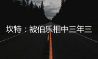 坎特：被伯樂(lè)相中三年三連跳 成為藍(lán)狐奇跡奪冠的重要功臣