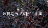 坎昆期待“妥協” 中美交鋒將再次上演