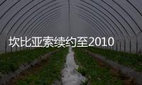 坎比亞索續約至2010年