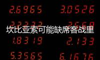 坎比亞索可能缺席客戰(zhàn)里斯本