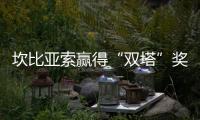 坎比亞索贏得“雙塔”獎