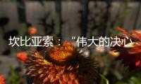坎比亞索：“偉大的決心”