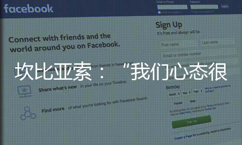 坎比亞索：“我們心態很好”