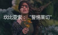 坎比亞索：“警惕萊切”